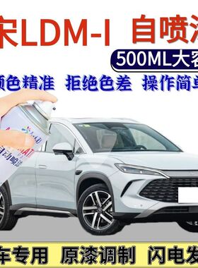 宋LDM-i专用自喷漆润玉白冰珀青茶晶灰汽车划痕修复手喷漆原厂漆