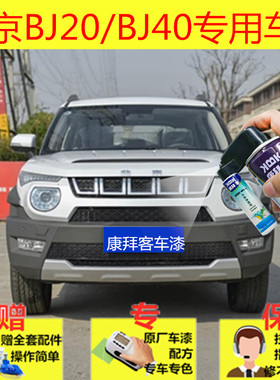 北京BJ20BJ40汽车补漆笔白色车辆划痕修复神器手摇自喷漆红色黑色