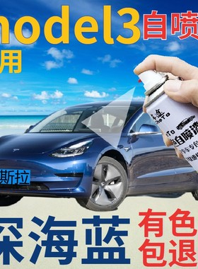 特斯拉Model3补漆笔深海蓝汽车划痕修复自喷漆蓝色手喷漆深蓝珠光