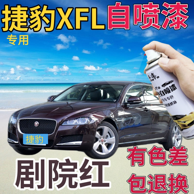捷豹XFL补漆笔剧院红汽车划痕修复自喷漆深红原厂手喷漆酱色深紫