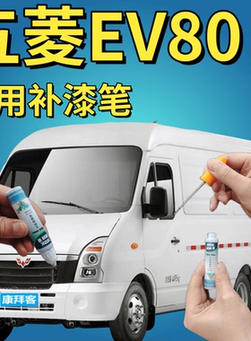 五菱ev80补漆笔白色汽车划痕修复神器车辆专用自喷漆乳白色手喷漆