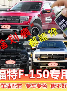 福特F150猛禽皮卡补漆笔蓝色汽车划痕修复神器自喷漆白色红色银灰