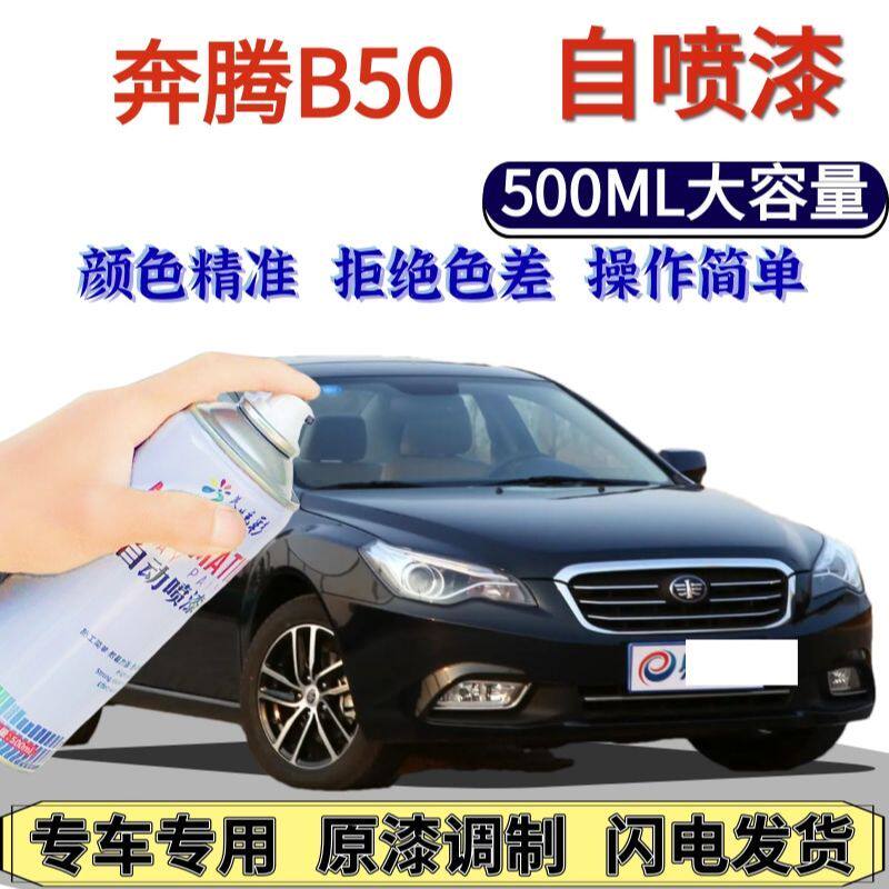 奔腾B50专用自喷漆银珠黑色汽车划痕修复手喷漆钛灰云层银北极白