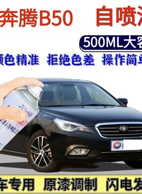 奔腾B50专用自喷漆银珠黑色汽车划痕修复手喷漆钛灰云层银北极白