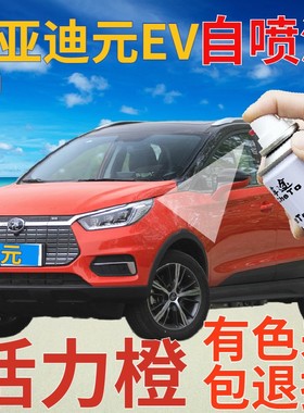 比亚迪新能源元EV活力橙补漆笔汽车划痕修复自喷漆橙色原厂手喷漆