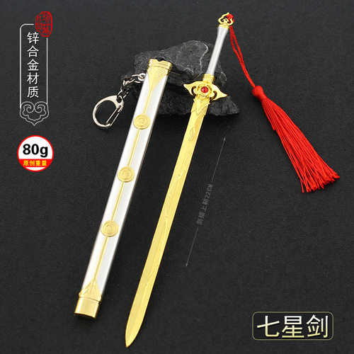 诛仙动漫游戏周边七星剑小兵器