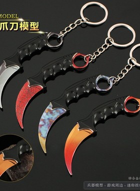 CS游戏周边 迷你爪刀表面淬火深红之网鹰爪合金武器钥匙扣挂件