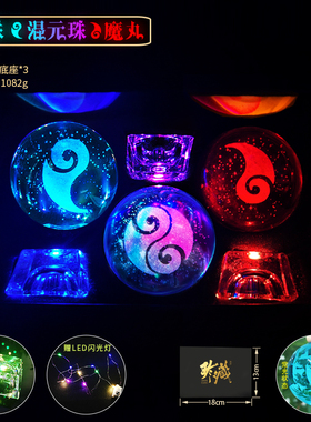 封神动漫周边 哪吒敖丙灵珠魔丸混元珠水晶球发光玻璃球夜灯摆件