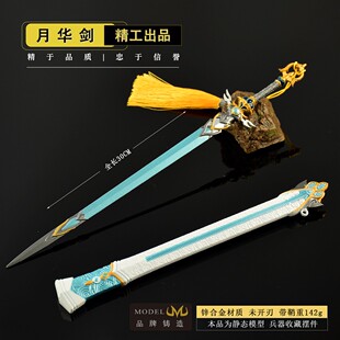 古代周边冷兵器 神兵月华剑金属武器模型上古神剑带鞘玩具摆件