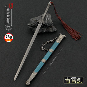 少年歌行影视兵器周边 道剑仙赵玉真青霄剑金属武器模型摆件玩具