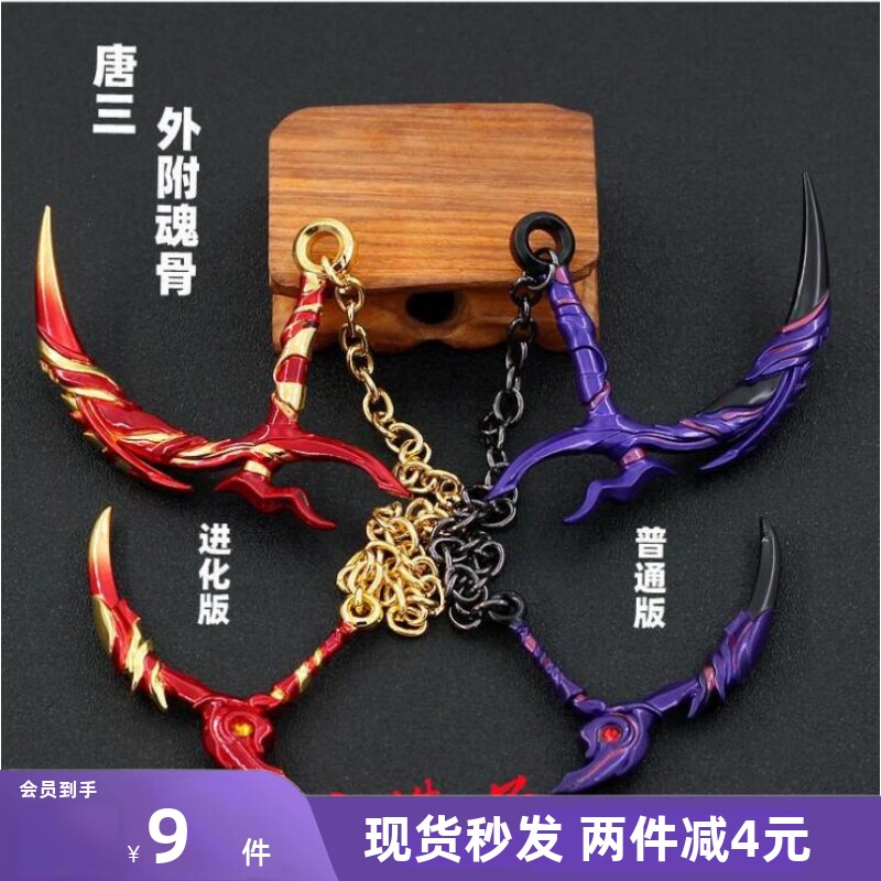 斗罗 唐三外附进化版魂骨八蛛矛武魂金属模型玩具手办钥匙扣