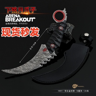 暗区突围游戏周边 近战下弦月爪刀武器金属模型手办兵器玩具摆件