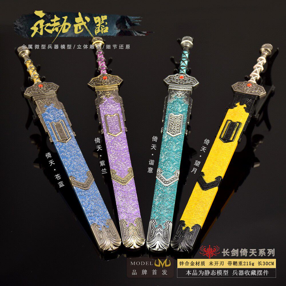 永劫无间周边长剑倚天剑兵器