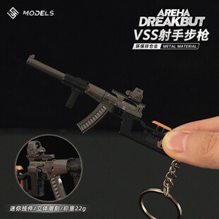 暗区突围游戏周边 迷你VSS射手步枪武器模型金属小挂件玩具钥匙扣