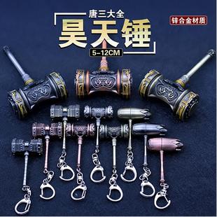 昊天锤大号武器斗罗玩具魂环武魂唐三儿童合金周边模型手办