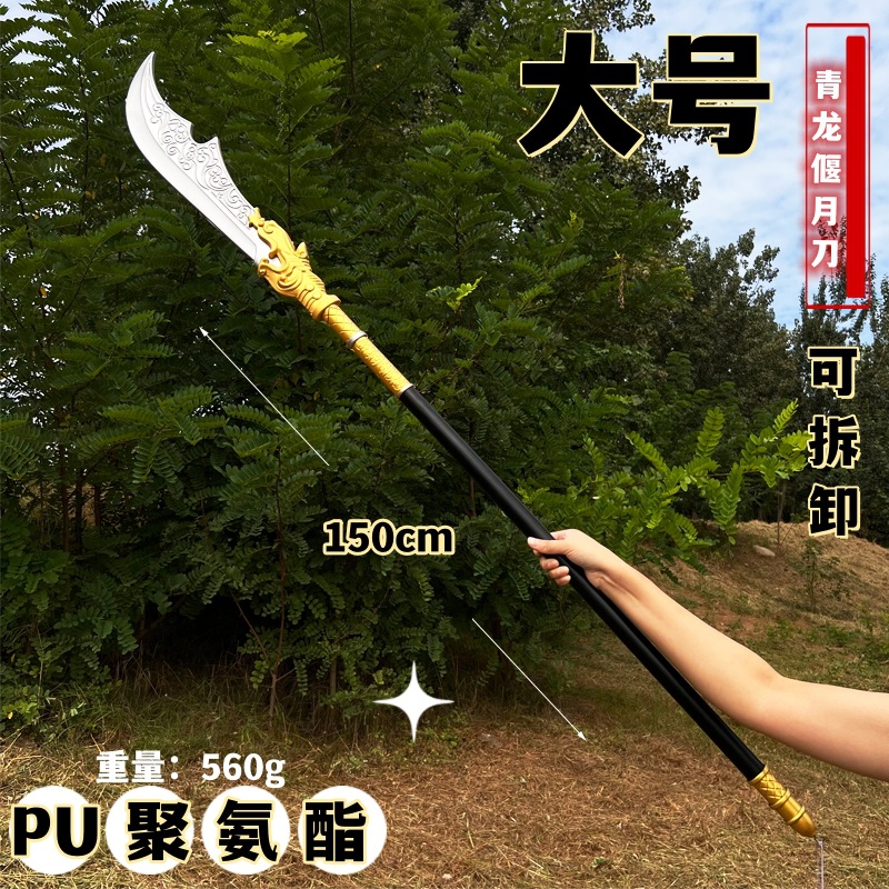 PU软胶古代兵器1.5米青龙偃月刀