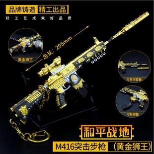 绝地大逃杀 吃鸡黄金狮王M416合金枪和平精英周边武器枪模型挂件