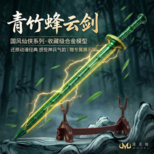 凡人修仙传青竹蜂云剑管模摆件