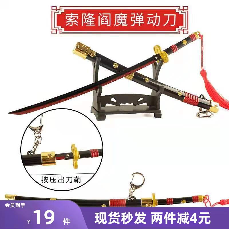 海贼王索隆阎魔三刀流三代鬼彻和道一文字黑刀秋水雪走武器挂件