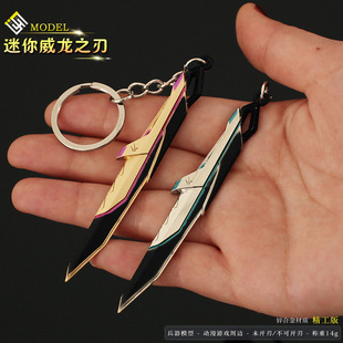 瓦罗兰特 无畏契约 迷你威龙之刃模型合金钥匙扣挂件手办饰品周边
