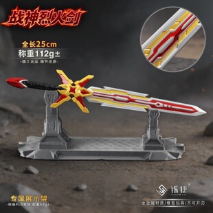 永劫无间周边 刑天战神烈火剑铠甲新刀皮长剑金属武器玩具摆件
