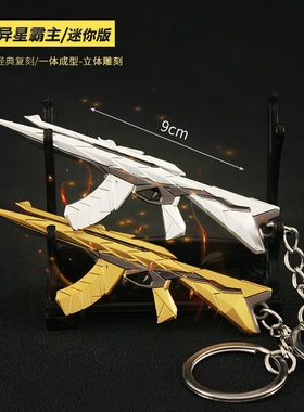 瓦罗兰特游戏周边 无畏契约暴徒AK异星霸主金属小枪玩具钥匙扣