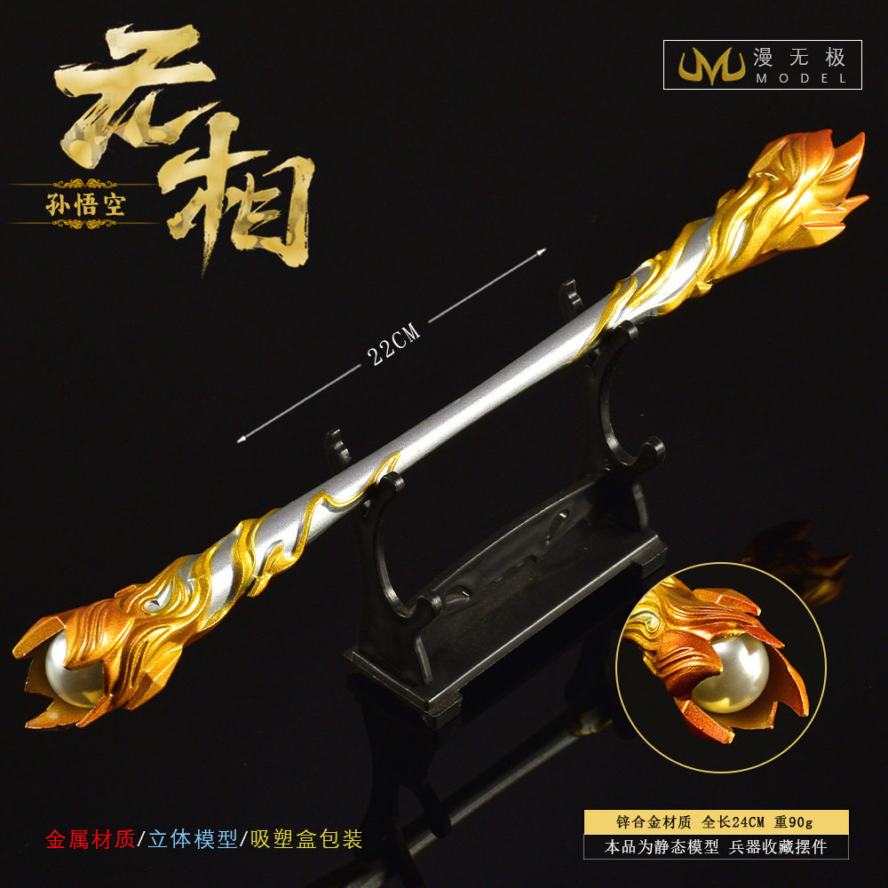 王者荣耀无相孙悟空合金金箍棒