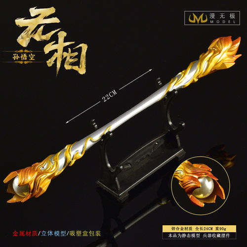 王者荣耀无相孙悟空合金金箍棒