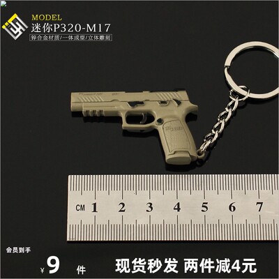 吃鸡周边P320-M17小枪金属挂件