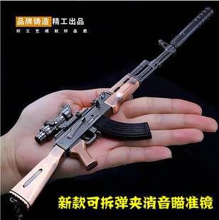 绝地大逃杀吃鸡周边AK47拆卸消音器瞄准镜弹夹突狙击步枪模型摆件