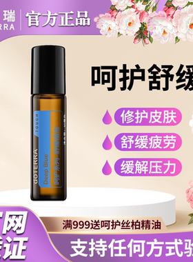 doTERRA多特瑞官网正品呵护系列舒缓精油修护Deep Blue滚珠瓶10ml