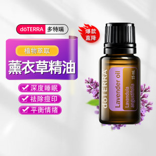 美国doTERRA多特瑞薰衣草单方精油官网正品 助睡眠香薰按摩油15ml