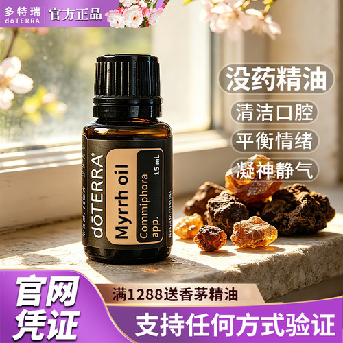 没药精油愈合没药美国按摩多特瑞