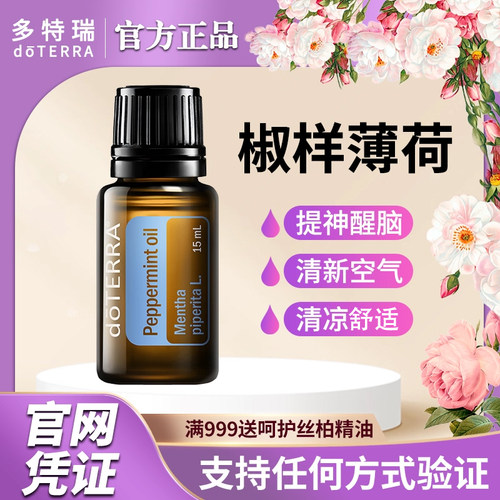 doTERRA提神熏香按摩油舒爽薄荷