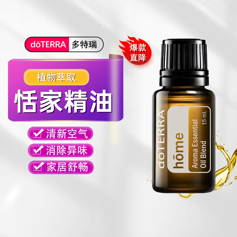 多特瑞恬家复方精油doTERRA官网正品旗舰店香薰清洁环境愉悦氛围