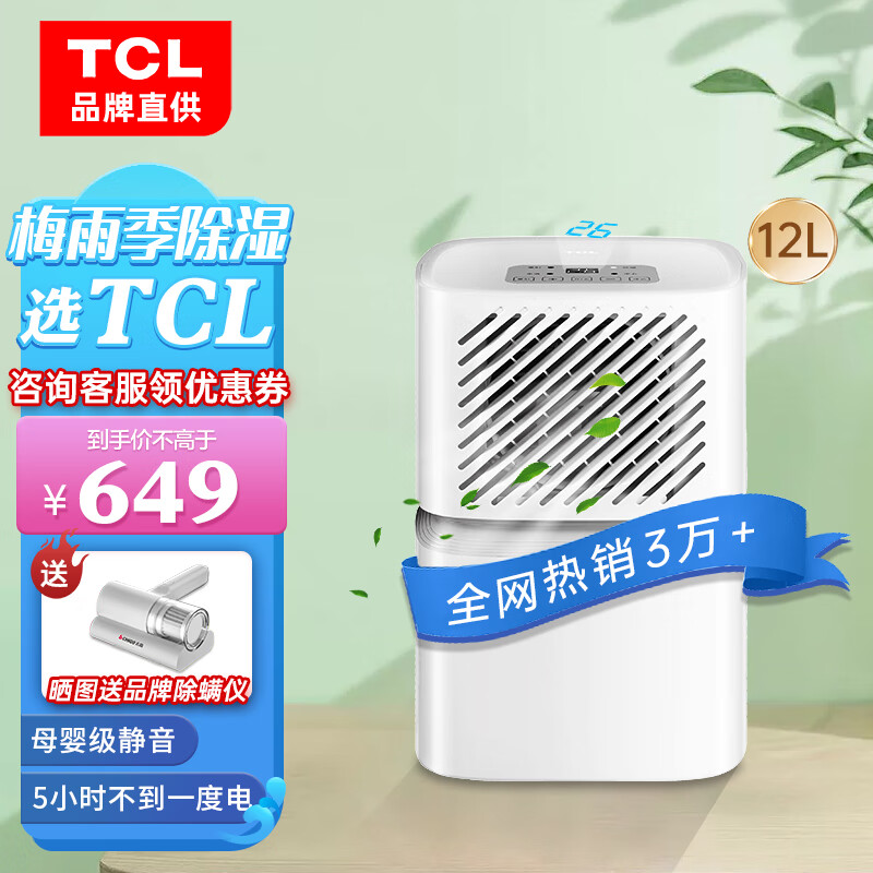 TCL 除湿机家用干衣抽湿机12L/天吸湿85平米整屋除湿卧室仓库静音