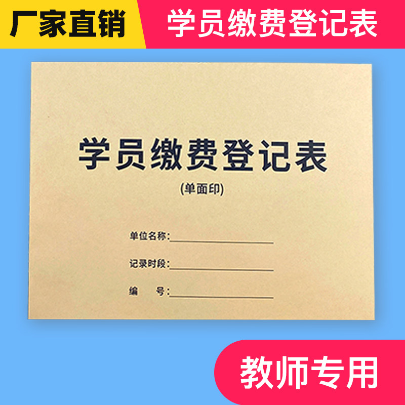学员缴费登记表培训机构