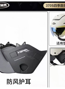 野马电动摩托车370S/367头盔原装原厂专用护耳防风保暖面罩