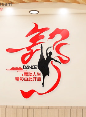舞动人生精彩开始舞蹈室形体室儿童舞蹈立体装饰墙贴舞台背景墙