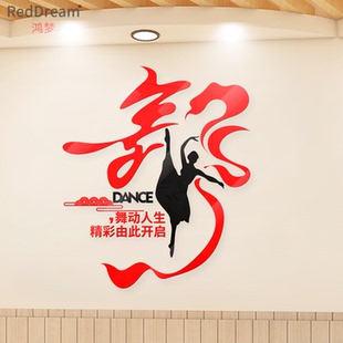 舞动人生精彩开始舞蹈室形体室儿童舞蹈立体装饰墙贴舞台背景墙