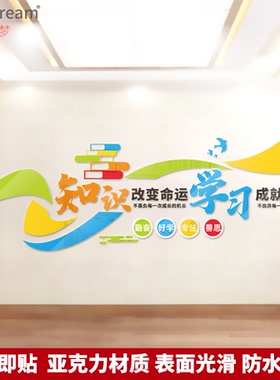 知识改变命运学校校园图书馆幼儿园阅读室宣传标语亚克力墙贴画