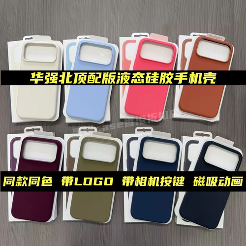 MagSafe磁吸液态硅胶保护壳