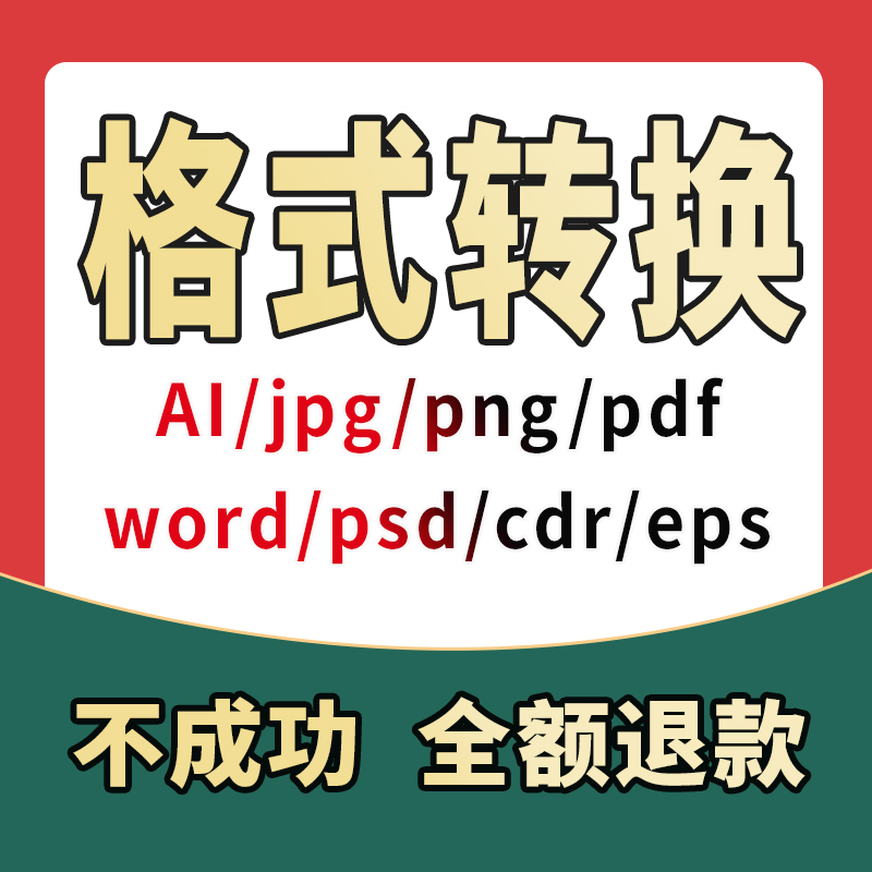 cdr高版本转低jpg转ai矢量图pdf转换psd格式eps文档word文件图片