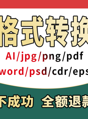 cdr高版本转jpg转ai矢量图pdf转换psd格式eps文档word文件图片psd
