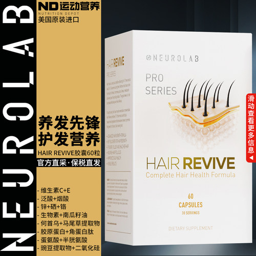 NEUROLAB美国原装进口护发60粒
