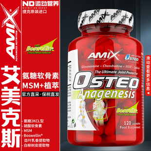AMIX艾美克斯捷克进口植萃复配MSM氨糖软骨素关节宝120粒 瓶