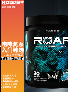 [超值]RULE1美国进口运动营养健身补剂咆哮R1氮泵(部分临期)