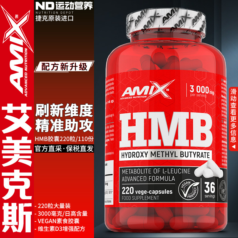 AMIX艾美克斯运动营养健身补剂增肌氨基酸代谢HMB胶囊维D3增强版