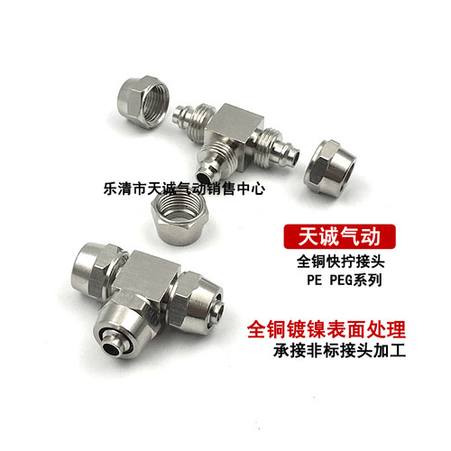 气动接头 快拧接头 铜镀镍 PE-4/6/8/10/12MM 高压锁母式三通接头