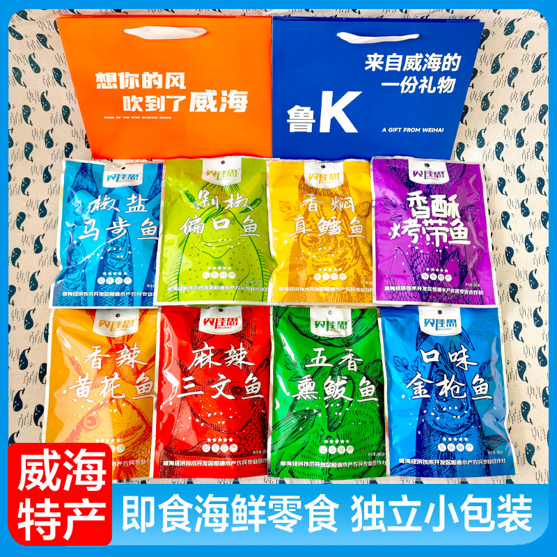 威海特产即食海鲜零食独立小包装多口味鱼类零食礼盒装贝佳思